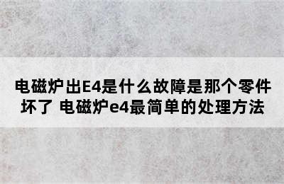 电磁炉出E4是什么故障是那个零件坏了 电磁炉e4最简单的处理方法